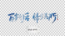 书法字 百岁之后，归于其所