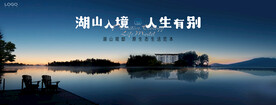 湖山 江景 湖景地产广告