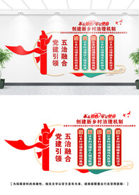 五治融合文化墙