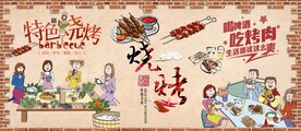 烧烤撸串背景墙