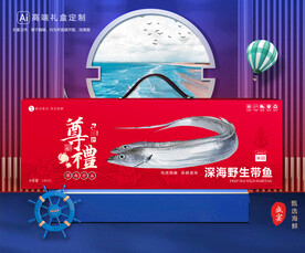 带鱼包装 海鲜礼盒