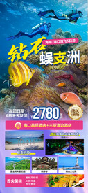钻石蜈支洲旅游海报