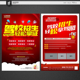 驾校招生宣传单