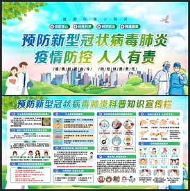 疫情防控宣传栏