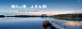 湖山 江景 湖景地产广告