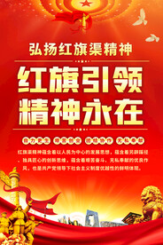 弘扬红旗渠精神海报