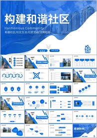 构建和谐社会和谐社区ppt
