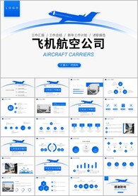 大气航空公司工作汇报PPT