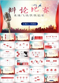 演讲比赛校园辩论赛演说ppt