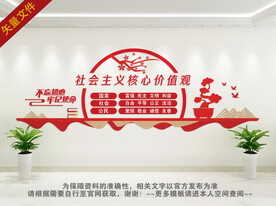 社会主义核心价值观