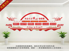 社会主义核心价值观