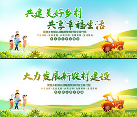 建设新农村