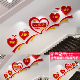 志愿者楼道文化墙