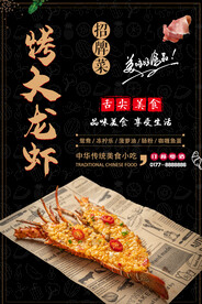 烤大龙虾