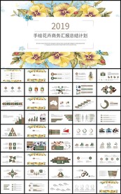 手绘花卉商务汇报总结计划PPT