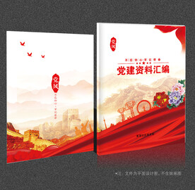 党建资料汇编