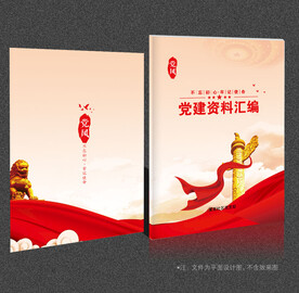 党建资料汇编
