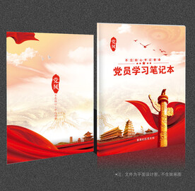 党员学习笔记