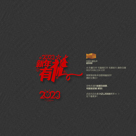 2023新年有礼