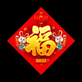 2023兔年福字