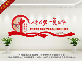 只争朝夕 不负韶华