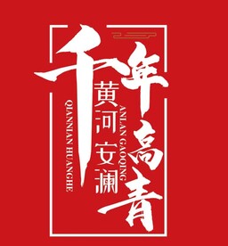 千年黄河 安澜高清