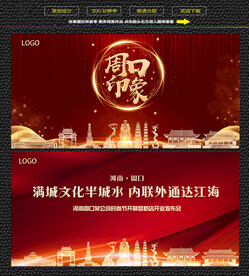 周口红色庆典背景展板