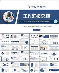 工作汇报总结PPT