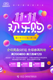 双十一欢乐购