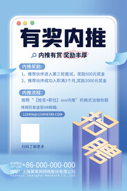 蓝色有奖内推招聘海报