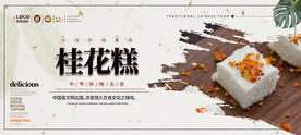 桂花糕