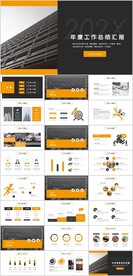 年度工作总结汇报PPT