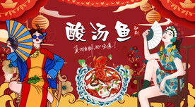 国潮酸汤鱼背景墙
