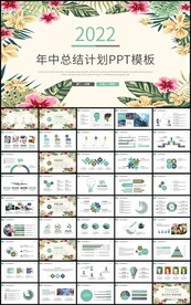 文艺风年中工作总结计划PPT