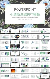 小清新花卉工作总结计划PPT
