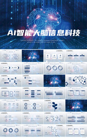 AI人工智大脑信息科技PPT