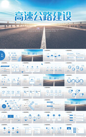 大气高速公路路政道路建设PPT