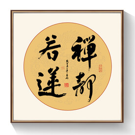 禅都若连书法作品