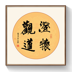 澄怀观道书法作品