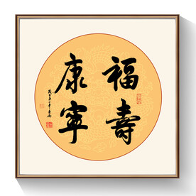 福寿康宁书法作品