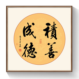 积善成德书法作品