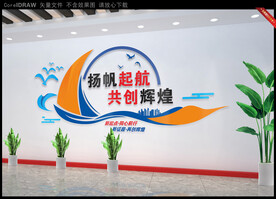 扬帆起航共创辉煌公司文化墙
