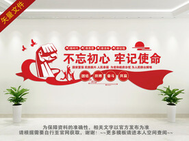 不忘初心牢记使命