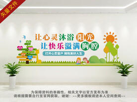 心理咨询文化墙