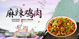 麻辣鸡肉