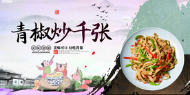 青椒炒千张