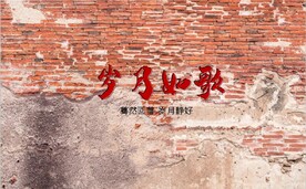 复古怀旧岁月如歌背景墙壁画