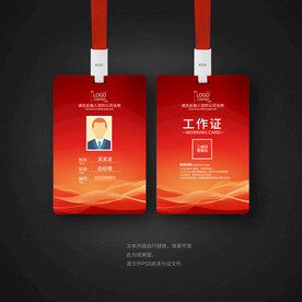 高档时尚红色工作证