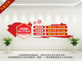 社会主义核心价值观