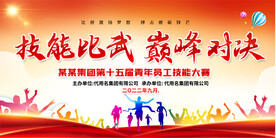 技能大比武活动展板